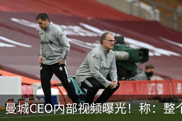 曼城CEO内部视频曝光！称：整个案件源于虚假指控，必将上诉抗争到底
