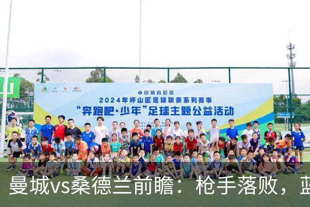曼城vs桑德兰前瞻：枪手落败，蓝月主场力擒黑猫可独自领跑