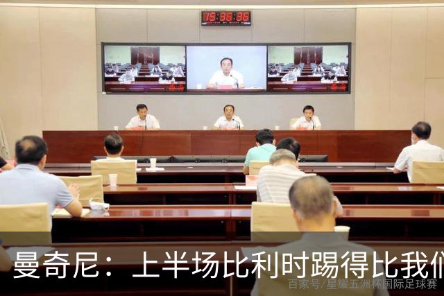 曼奇尼：上半场比利时踢得比我们好，下半场我们本来可以扳平