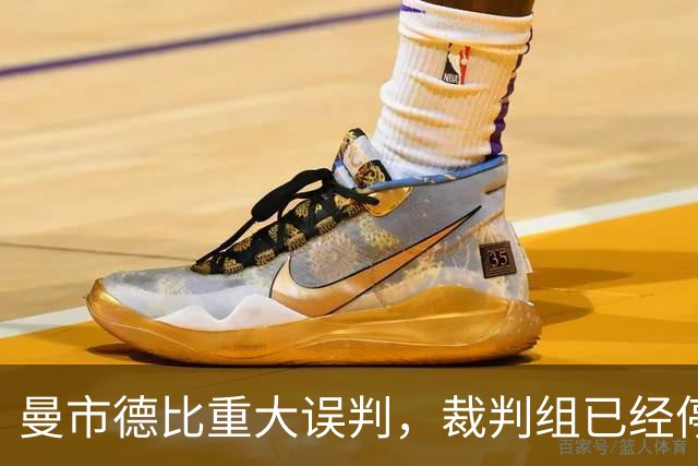 曼市德比重大误判，裁判组已经停职！卡里克发声：道歉意义不大