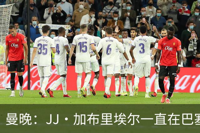 曼晚：JJ·加布里埃尔一直在巴塞罗那训练，家人希望他加盟巴萨