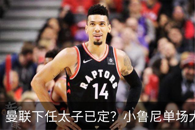 曼联下任太子已定？小鲁尼单场大四喜！其父炮轰一队球星不配效力红魔