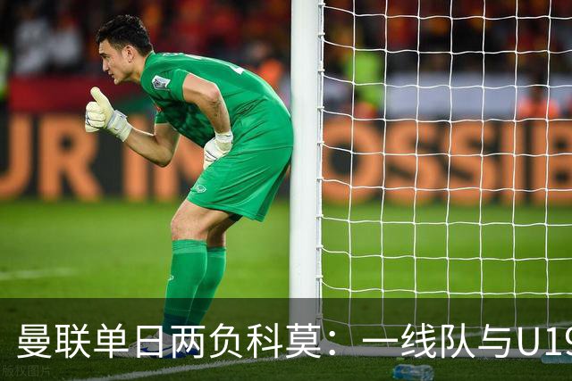 曼联单日两负科莫：一线队与U19共丢6球，卡里克帅位告急