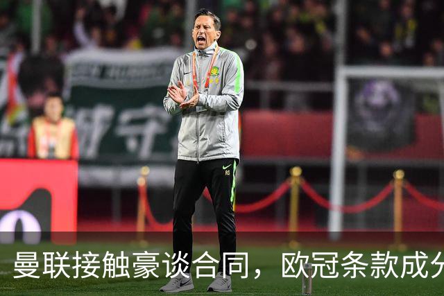 曼联接触豪谈合同，欧冠条款成分歧点