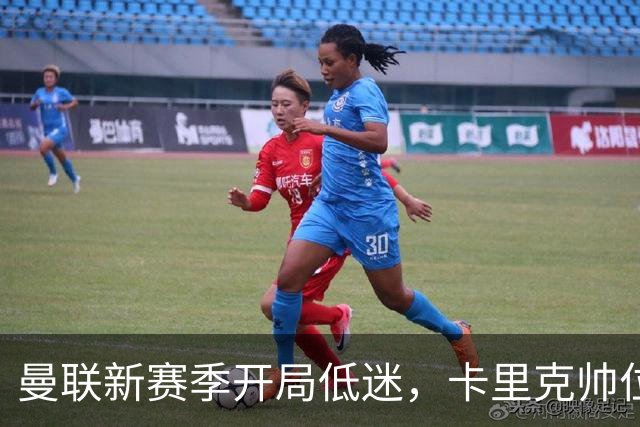 曼联新赛季开局低迷，卡里克帅位亮红灯，孔蒂被列为潜在接替人选