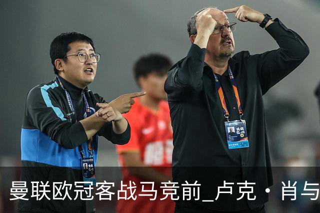 曼联欧冠客战马竞前 卢克·肖与梅努缺席训练引担忧