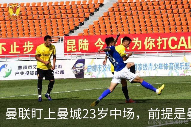 曼联盯上曼城23岁中场，前提是曼城被逐出英超