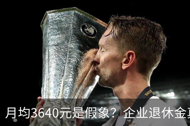 月均3640元是假象？企业退休金真实分布曝光，快看你在哪一层