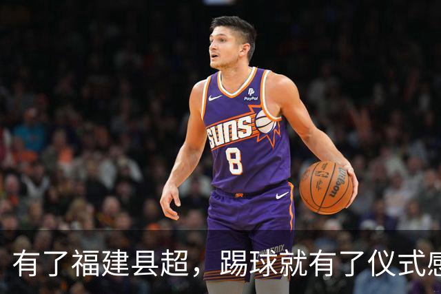 有了福建县超，踢球就有了仪式感