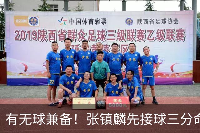 有无球兼备！张镇麟先接球三分命中，随后点起防守打成2+1
