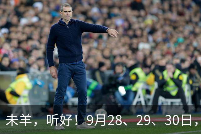 未羊，听好！9月28、29、30日，尤其是28日，你的跟头要翻上天了