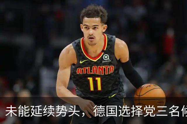 未能延续势头，德国选择党三名候选人在下萨克森州选举中均失利