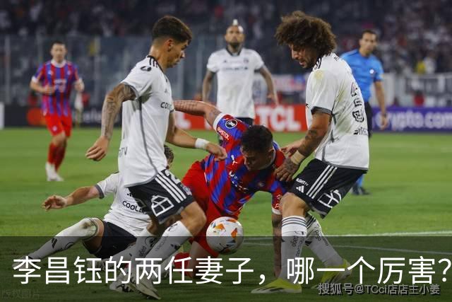 李昌钰的两任妻子，哪一个厉害？