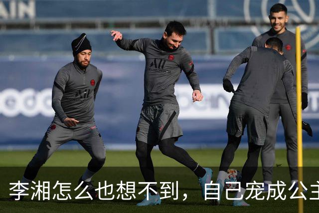 李湘怎么也想不到，自己宠成公主的女儿，如今已经开始为她争光