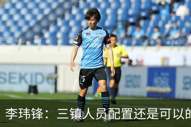 李玮锋：三镇人员配置还是可以的，但球队总折腾就出问题了