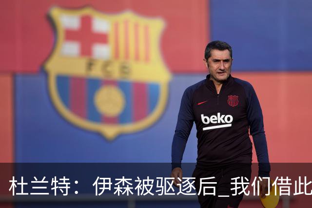 杜兰特：伊森被驱逐后 我们借此凝聚在了一起 打出几个高质量回合