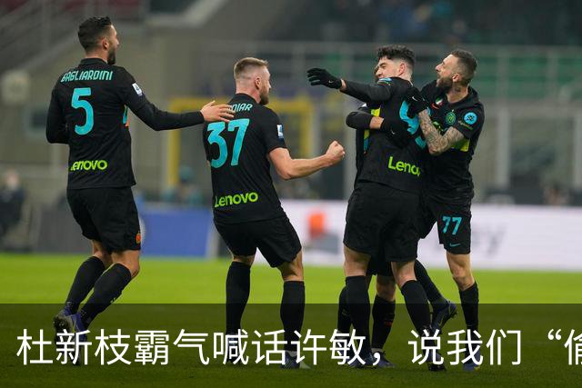 杜新枝霸气喊话许敏，说我们“偷娃贼”，打官司一场都没赢过