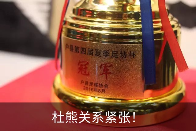杜熊关系紧张！