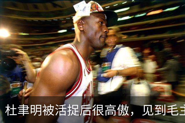 杜聿明被活捉后很高傲，见到毛主席的高级参谋，他羞愧地低下了头