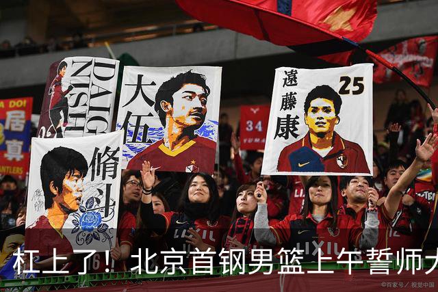 杠上了！北京首钢男篮上午誓师大会，上海队下午卡点官宣神秘外援