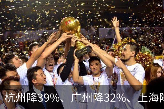 杭州降39%、广州降32%、上海降31%！不是房子卖光了, 是房东不卖