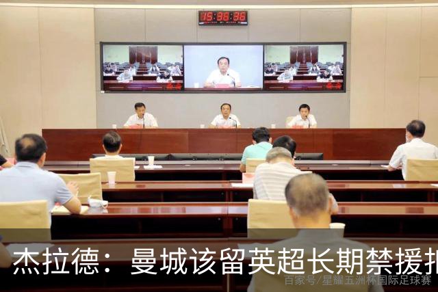 杰拉德：曼城该留英超长期禁援扣分，让他们降级很快就会回来