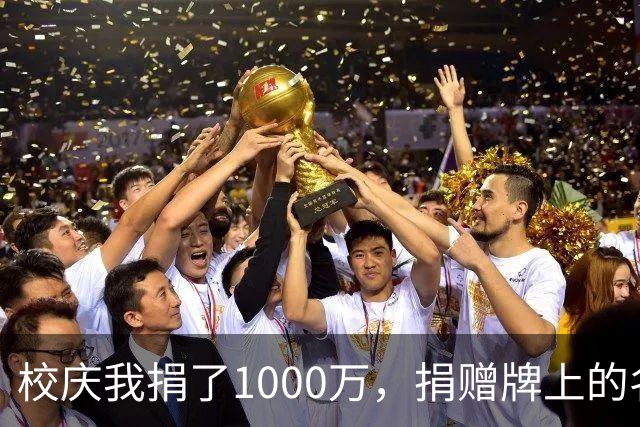 校庆我捐了1000万，捐赠牌上的名字却写成别人，我当场宣布撤资，3分钟后银行电话打给校长：学校2个多亿的贷款也被冻结了