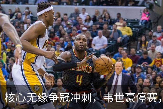 核心无缘争冠冲刺，韦世豪停赛，蓉城进攻面临严峻考验