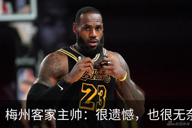 梅州客家主帅：很遗憾，也很无奈，球员们真的已经做到了极致