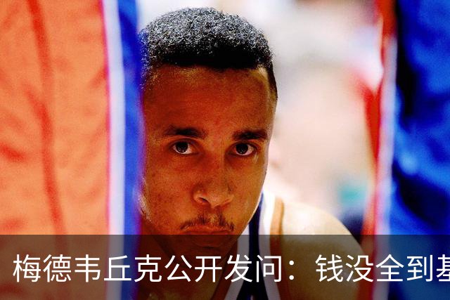 梅德韦丘克公开发问：钱没全到基辅，援助停欧洲，灾难留乌克兰