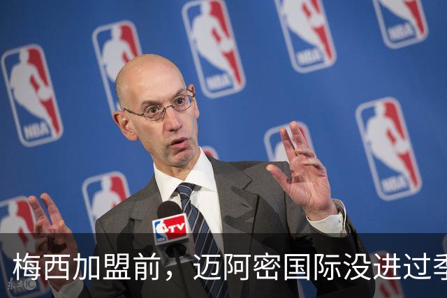 梅西加盟前，迈阿密国际没进过季后赛！加盟后、年年进、还夺冠！