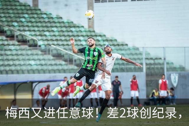 梅西又进任意球！差2球创纪录，1-2遭绝杀落后榜首14分，争冠难了