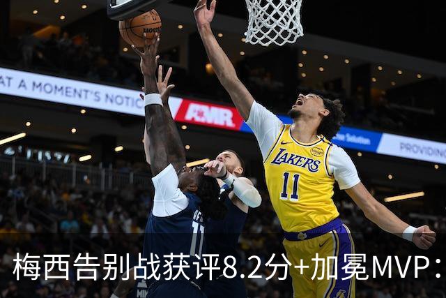 梅西告别战获评8.2分+加冕MVP：1球2助攻，现场视角，太丝滑了