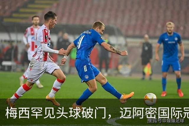 梅西罕见头球破门，迈阿密国际冠军杯领先