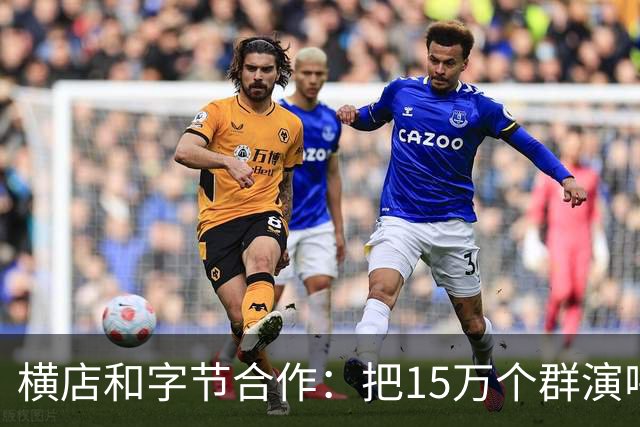 横店和字节合作：把15万个群演喂给AI，以后还需要群演吗？