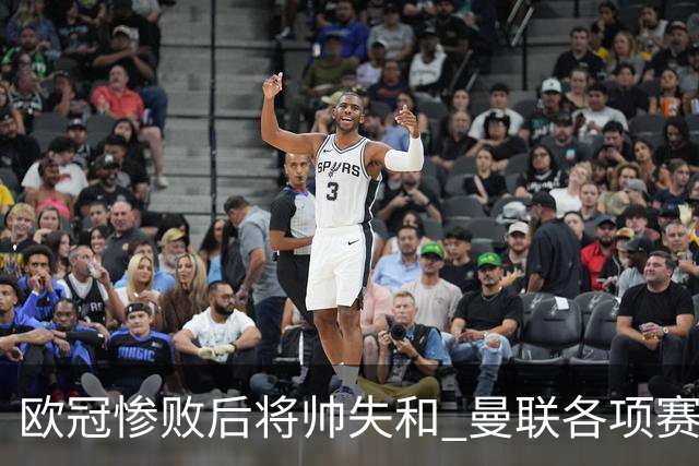 欧冠惨败后将帅失和 曼联各项赛事七场不胜深陷泥潭