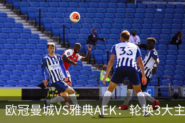 欧冠曼城VS雅典AEK：轮换3大主力，福登谢尔基领衔，巴西新援冲锋