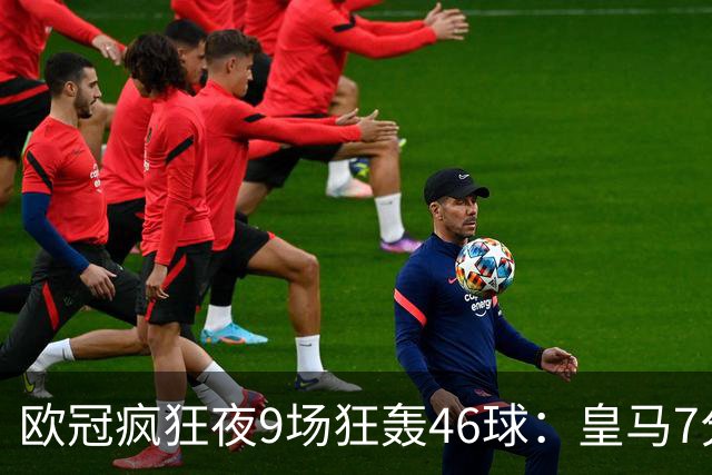 欧冠疯狂夜9场狂轰46球：皇马7分钟3球逆转 巴黎客场4比2曼城