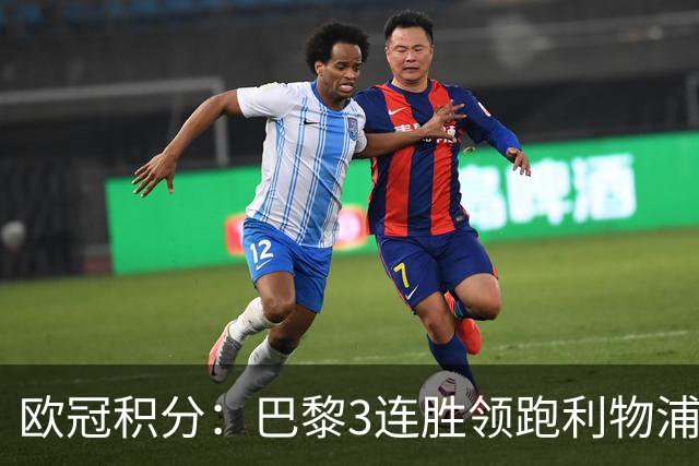 欧冠积分：巴黎3连胜领跑利物浦同分 巴萨第5曼城第6