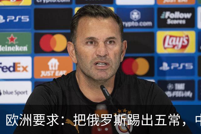 欧洲要求：把俄罗斯踢出五常，中国合法合理，俄罗斯不合规