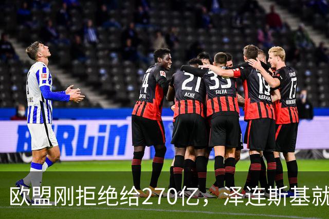 欧盟刚拒绝给270亿，泽连斯基就翻脸，不给钱就让乌克兰人都回国