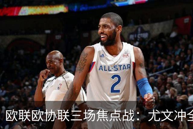 欧联欧协联三场焦点战：尤文冲全胜，米兰客战伯恩茅斯