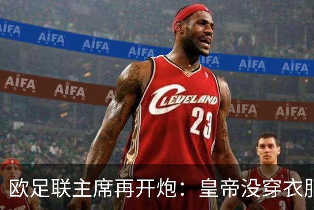 欧足联主席再开炮：皇帝没穿衣服