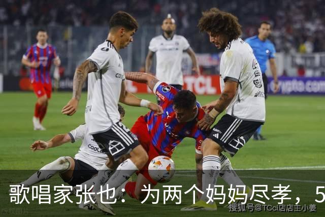 歌唱家张也：为两个妈妈尽孝，58岁不恋不婚，已为自己想好退路