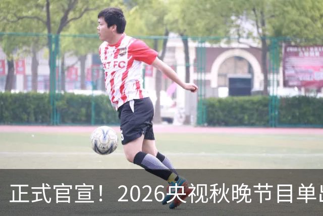 正式官宣！2026央视秋晚节目单出乎意料，网友：厕所都不敢上了