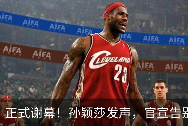 正式谢幕！孙颖莎发声，官宣告别，王楚钦看懂，曾表态打到40岁