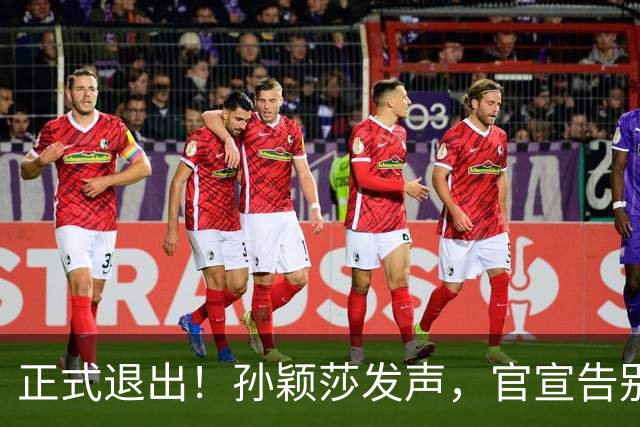 正式退出！孙颖莎发声，官宣告别，王楚钦看懂，曾表态打到40岁