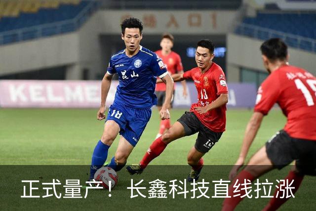 正式量产！长鑫科技直线拉涨