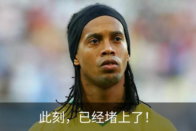 此刻，已经堵上了！