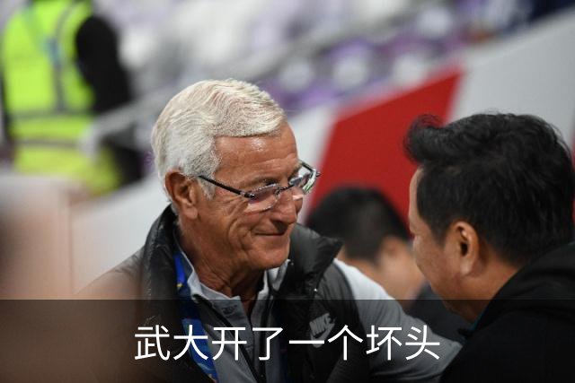 武大开了一个坏头